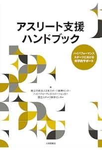 フィットネスチェックハンドブック―体力測定に基づいたアスリートへの